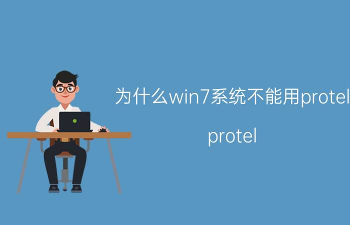 为什么win7系统不能用protel protel 99中为什么不能添加库文件？